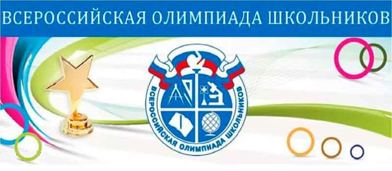 Всероссийская олимпиада школьников.