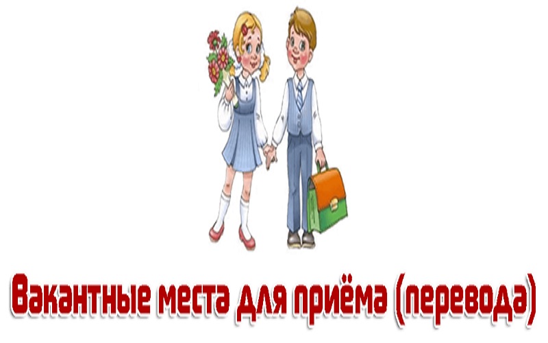 Вакантные места для приема (перевода) обучающихся (старый).
